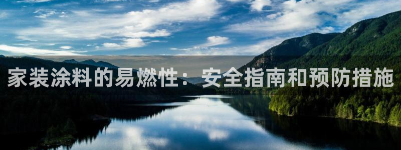 官方和记国际平台登录：家装涂料的易燃性：安全指南和预防措施