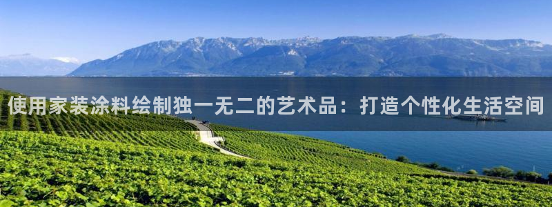和记国际听：使用家装涂料绘制独一无二的艺术品：打造个性化生活空间