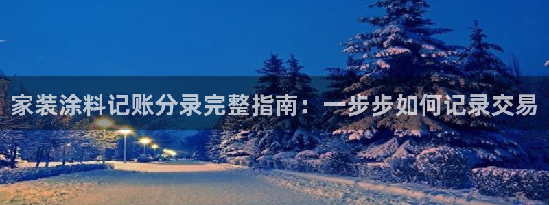 和记 中国首页：家装涂料记账分录完整指南：一步步如何记录交易