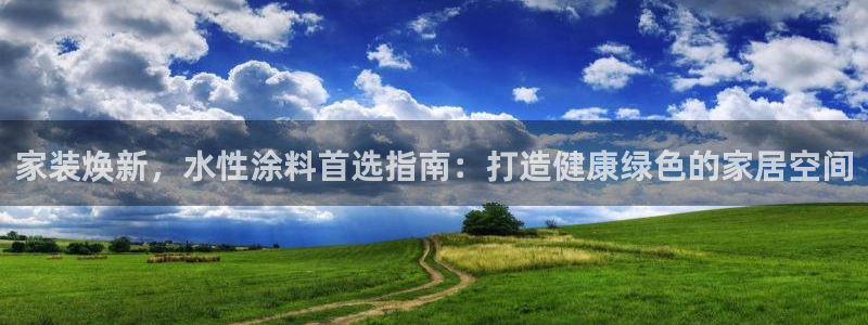 和记(福建)商贸有限公司招聘：家装焕新，水性涂料首选指南：打造健康绿色的家居空间