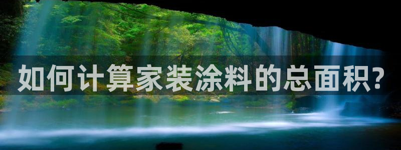 和记5g电讯：如何计算家装涂料的总面积?
