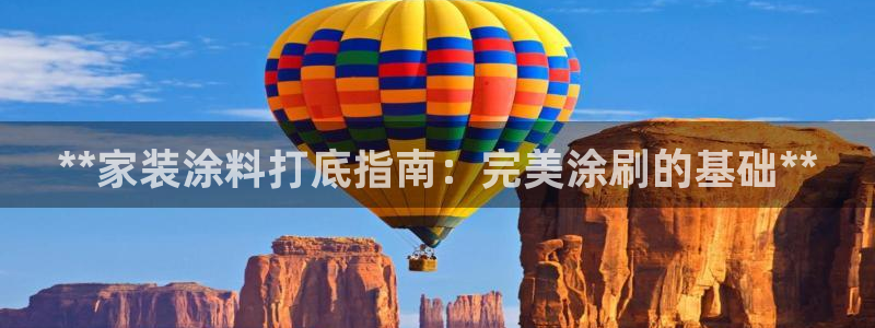 和记 中国官网：**家装涂料打底指南：完美涂刷的基础**