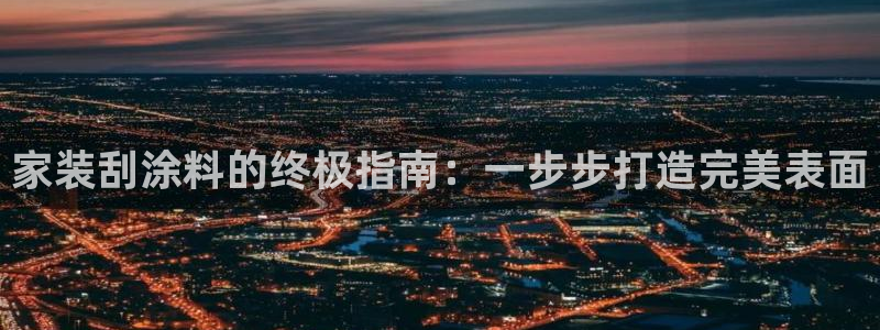 和记平台：家装刮涂料的终极指南：一步步打造完美表面