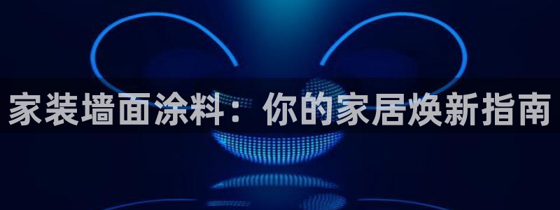 和记2017app：家装墙面涂料：你的家居焕新指南