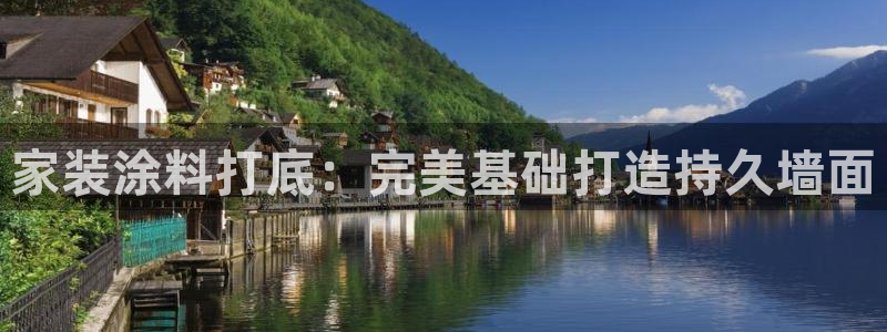 和记注册有什么送的：家装涂料打底：完美基础打造持久墙面