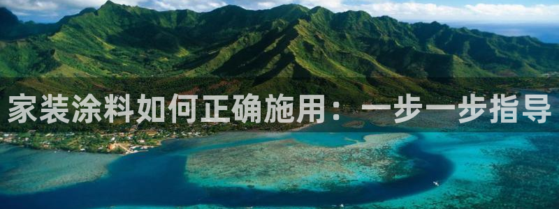 和记平台登录：家装涂料如何正确施用：一步一步指导