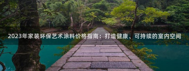 青岛大生和记餐饮管理有限公司：2023年家装环保艺术涂料价格