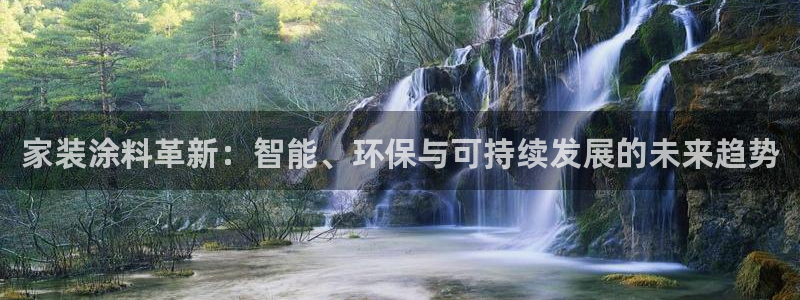 和记ag：家装涂料革新：智能、环保与可持续发展的未来趋势