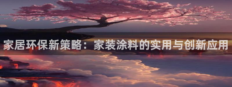 和记Ag：家居环保新策略：家装涂料的实用与创新应用