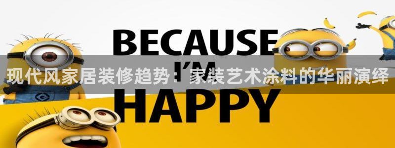 和记网页：现代风家居装修趋势：家装艺术涂料的华丽演绎