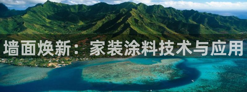 和记ag捕鱼害死多少人：墙面焕新：家装涂料技术与应用