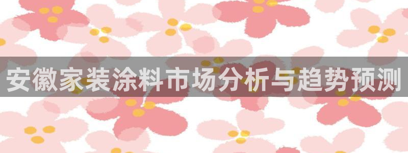 和记 中国首页：安徽家装涂料市场分析与趋势预测