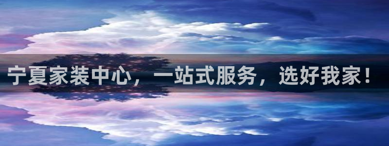 和记广告女主角：宁夏家装中心，一站式服务，选好我家！