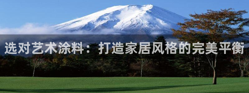 和记官方直营注册导航：选对艺术涂料：打造家居风格的完美平衡
