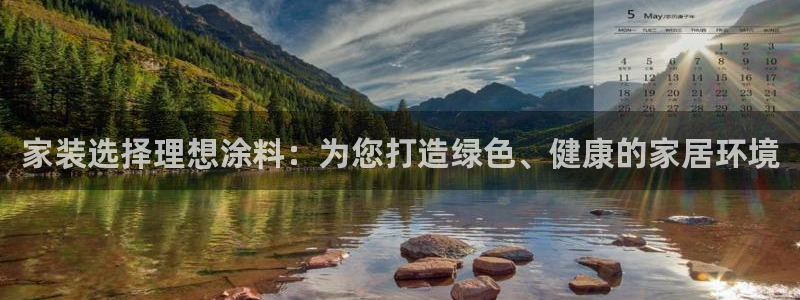 和记hj：家装选择理想涂料：为您打造绿色、健康的家居环境