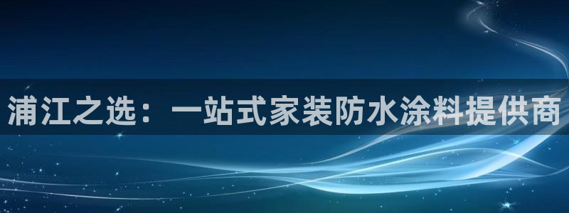 深圳和记科技有限公司：浦江之选：一站式家装防水涂料提供商