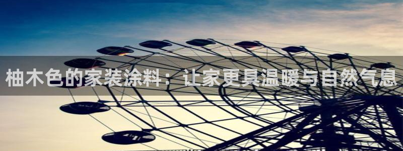 和记AG：柚木色的家装涂料：让家更具温暖与自然气息