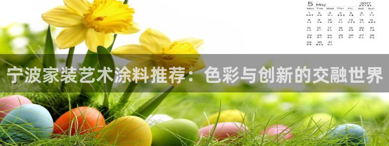 和记平台注册：宁波家装艺术涂料推荐：色彩与创新的交融世界