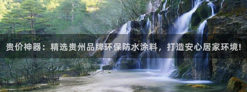 和记平台登陆：贵价神器：精选贵州品牌环保防水涂料，打造安心居家环境!