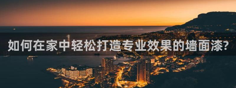 和记平台登陆：如何在家中轻松打造专业效果的墙面漆?