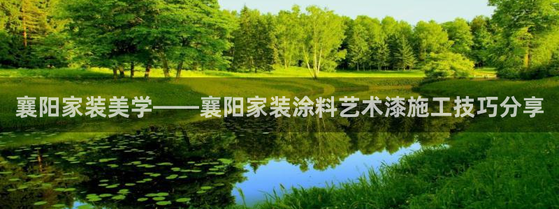 和记官网[中国]官方网站：襄阳家装美学——襄阳家装涂料艺术漆