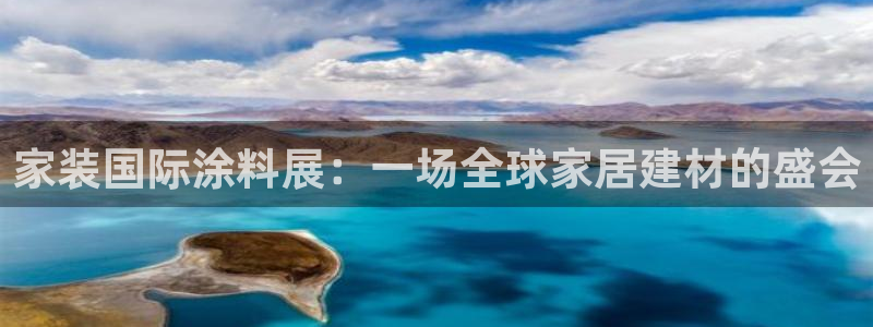 和记app官网登录：家装国际涂料展：一场全球家居建材的盛会