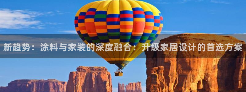 和记国际官网官网：新趋势：涂料与家装的深度融合：升级家居设计的首选方案