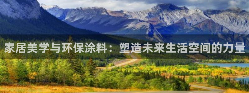 和记登陆：家居美学与环保涂料：塑造未来生活空间的力量