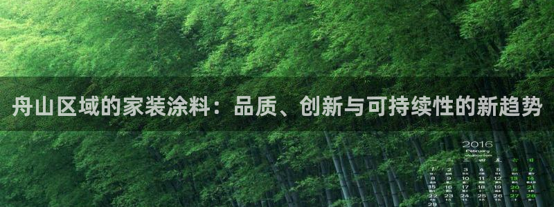 和记国际电讯市值：舟山区域的家装涂料：品质、创新与可持续性的新趋势
