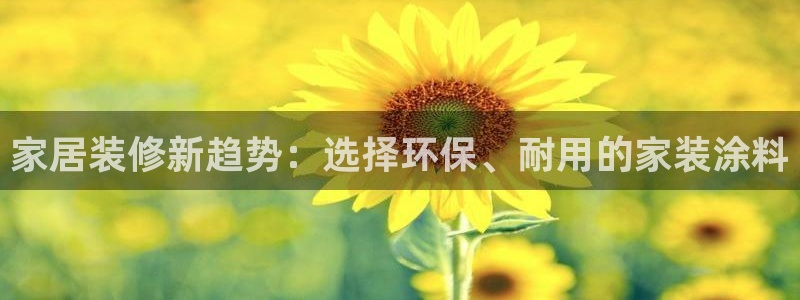 和记官网：家居装修新趋势：选择环保、耐用的家装涂料