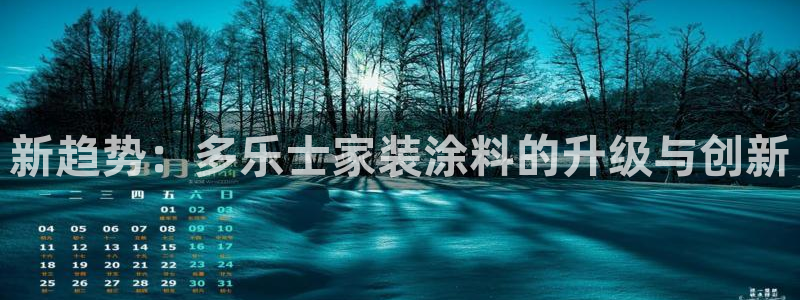 青岛大生和记餐饮管理有限公司：新趋势：多乐士家装涂料的升级与