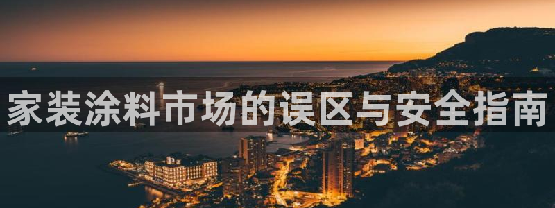 和记pc：家装涂料市场的误区与安全指南