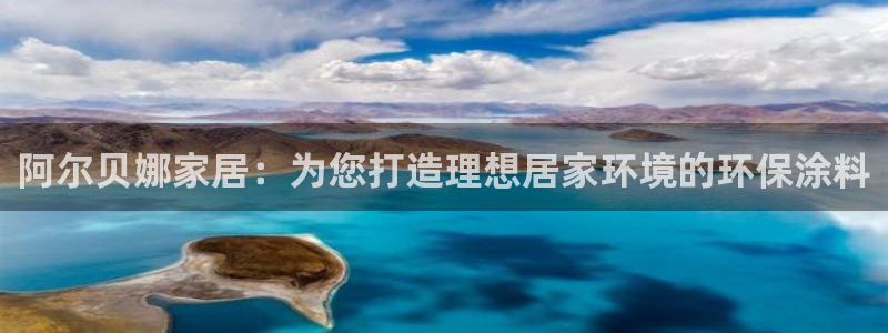 和记电业集团：阿尔贝娜家居：为您打造理想居家环境的环保涂料