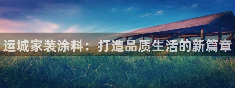 和记官网：运城家装涂料：打造品质生活的新篇章