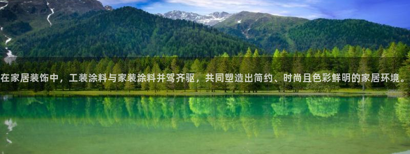和记平台登录：在家居装饰中，工装涂料与家装涂料并驾齐驱，共同塑造出简约、时尚且色彩鲜明的家居环境。