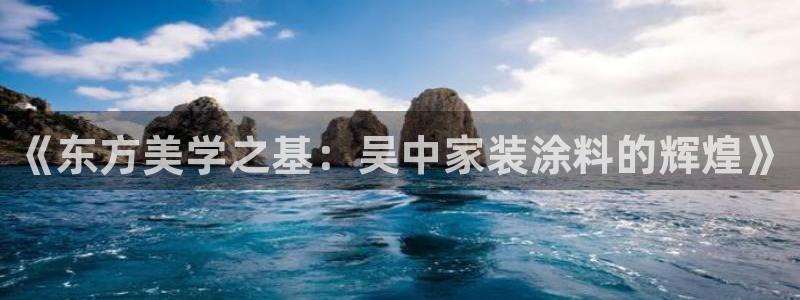 和记h88最新客户端下载：《东方美学之基：吴中家装涂料的辉煌》