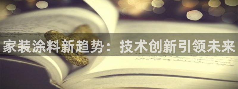 和记官网：家装涂料新趋势：技术创新引领未来