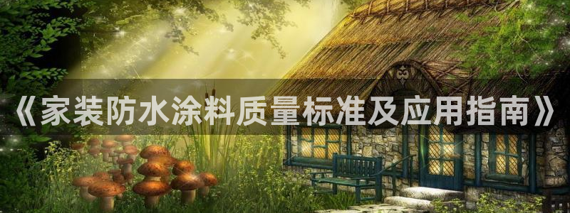 深圳和记科技有限公司：《家装防水涂料质量标准及应用指南》