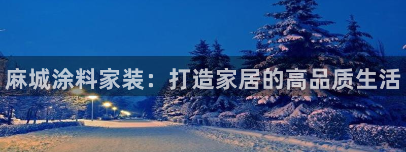 和记网页：麻城涂料家装：打造家居的高品质生活