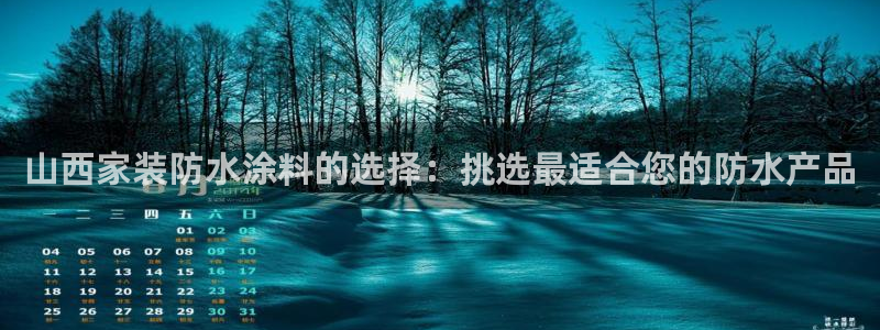 和记国际：山西家装防水涂料的选择：挑选最适合您的防水产品