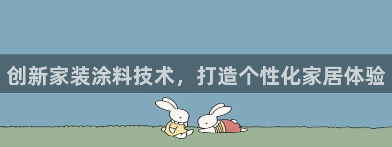 和记app官网登录：创新家装涂料技术，打造个性化家居体验