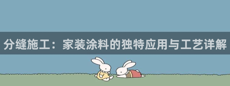 青岛大生和记餐饮管理有限公司：分缝施工：家装涂料的独特应用与工艺详解