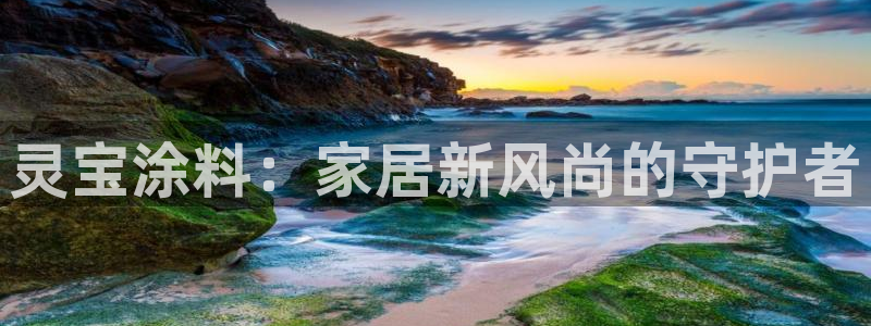 和记国际电讯市值：灵宝涂料：家居新风尚的守护者