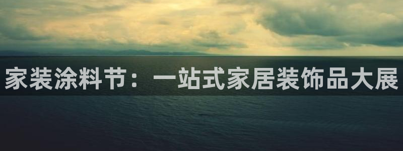 和记电业集团：家装涂料节：一站式家居装饰品大展