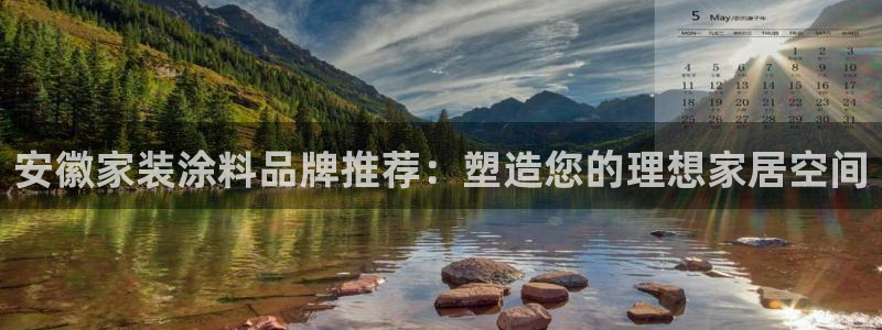 和记网页：安徽家装涂料品牌推荐：塑造您的理想家居空间