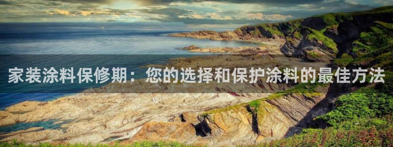 和记国际电讯市值：家装涂料保修期：您的选择和保护涂料的最佳方法