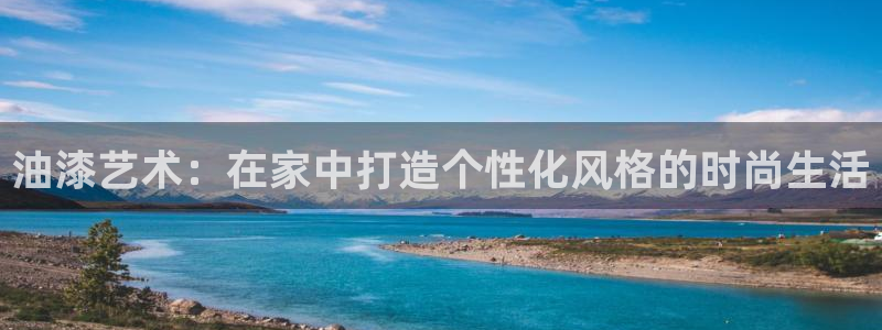 和记ag旗舰国际：油漆艺术：在家中打造个性化风格的时尚生活