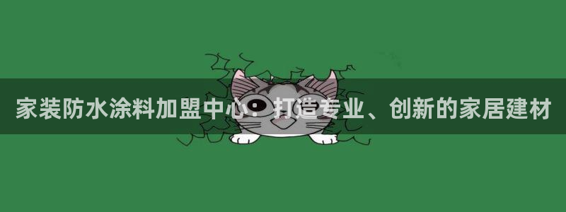和记AG网站：家装防水涂料加盟中心：打造专业、创新的家居建材