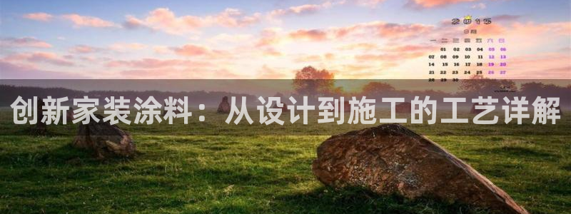 和记下载：创新家装涂料：从设计到施工的工艺详解