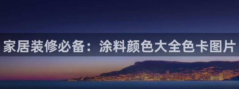 和记最新官方网址：家居装修必备：涂料颜色大全色卡图片